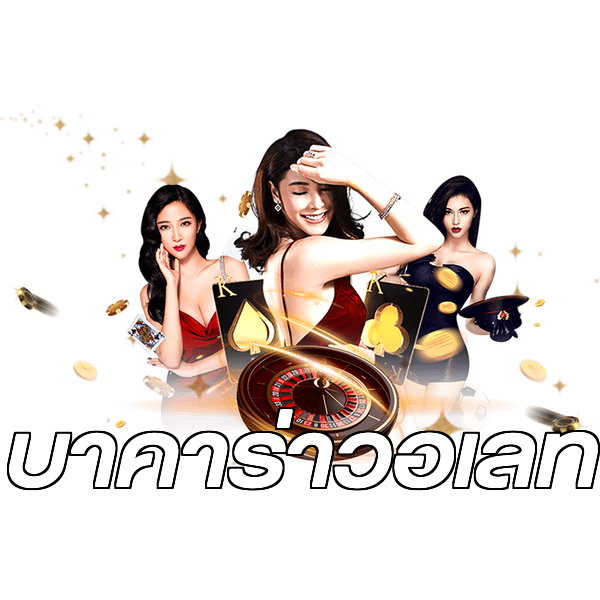 บาคาร่าวอเลท