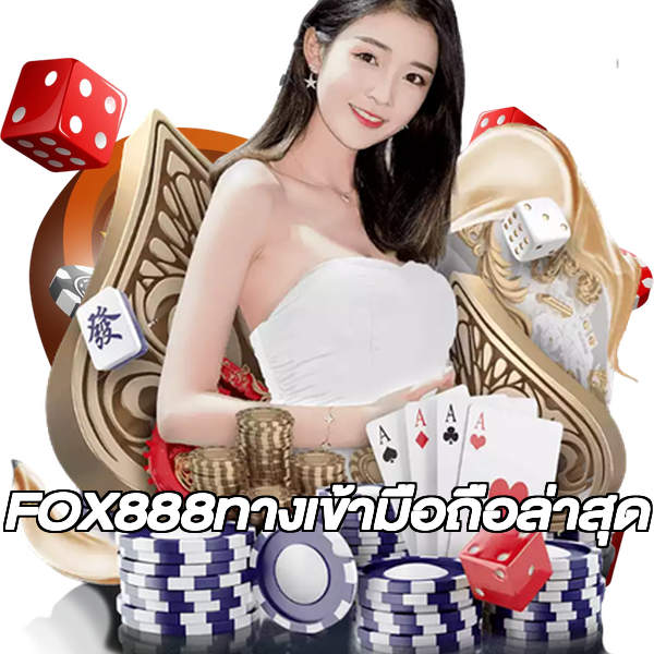 FOX888ทางเข้ามือถือล่าสุด