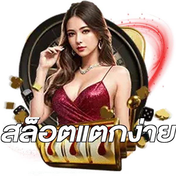 สล็อตแตกง่าย