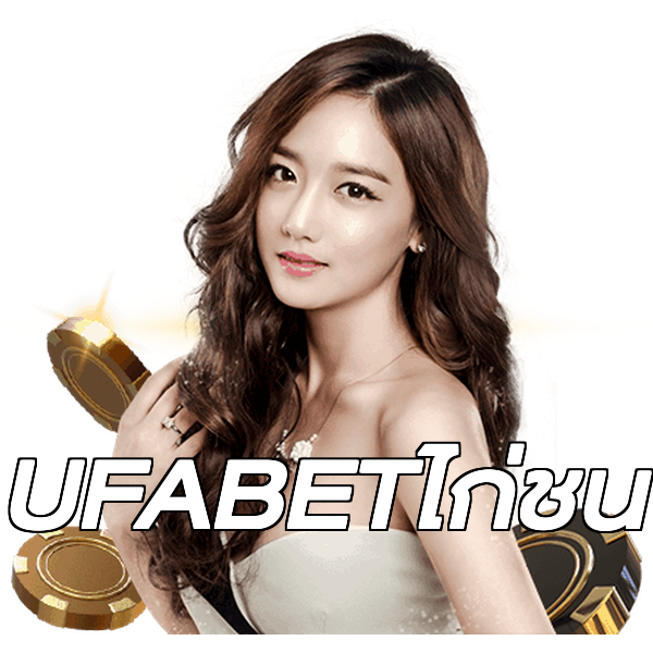 UFABETไก่ชน