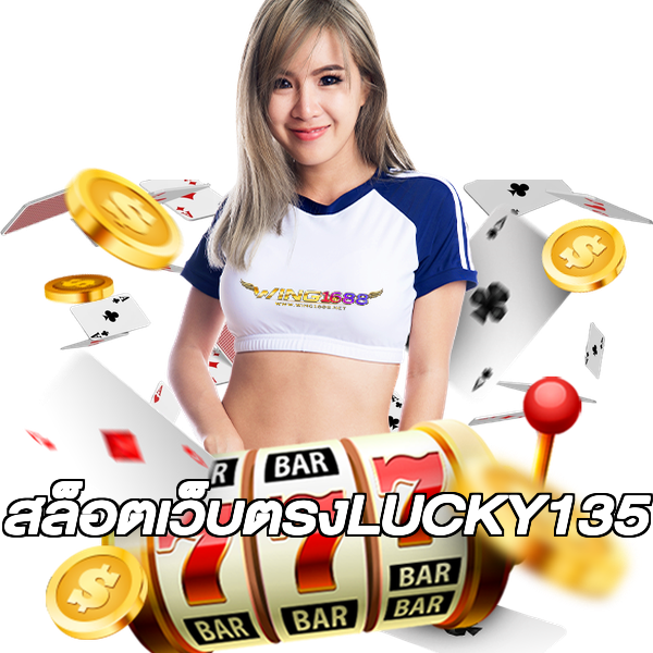 สล็อตเว็บตรงLUCKY135