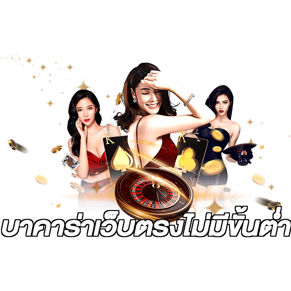 บาคาร่าเว็บตรงไม่มีขั้นต่ํา