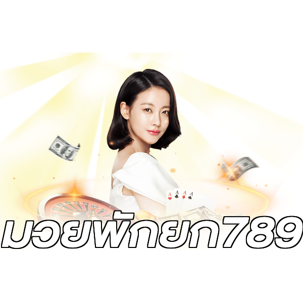 มวยพักยก789