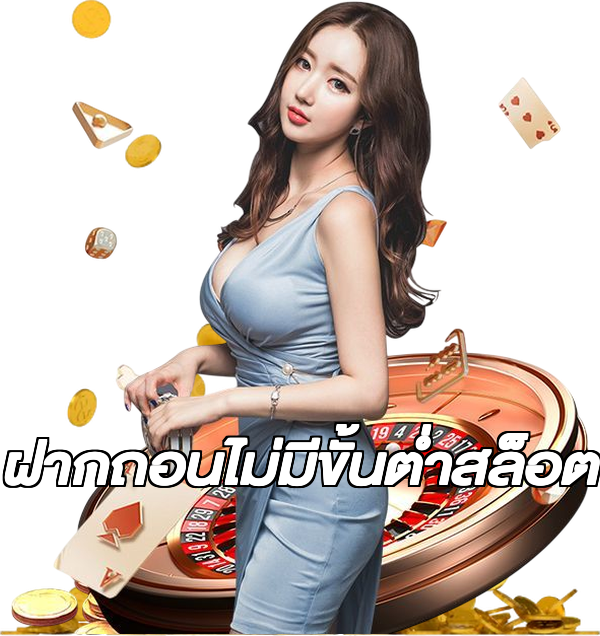 ฝากถอนไม่มีขั้นต่ําสล็อต