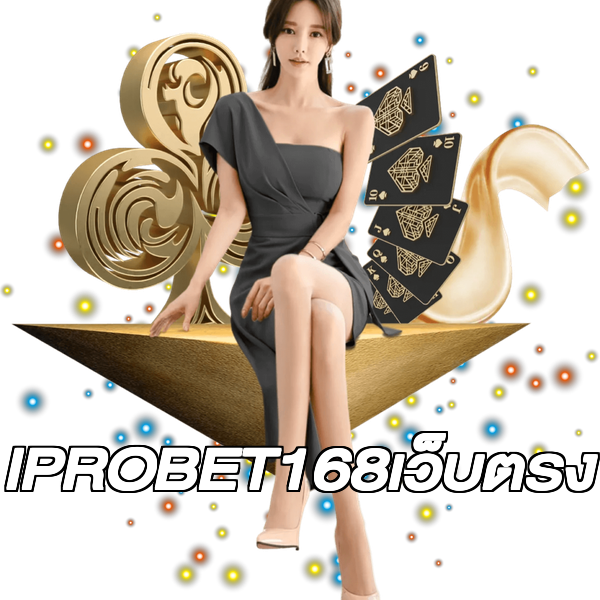 IPROBET168เว็บตรง