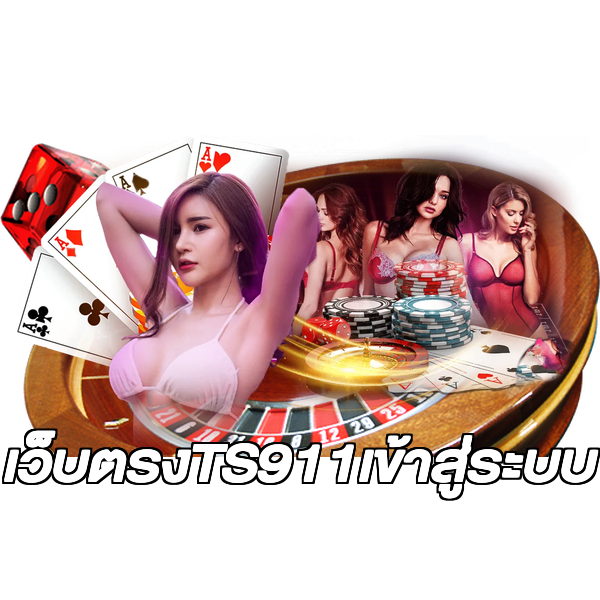 เว็บตรงTS911เข้าสู่ระบบ