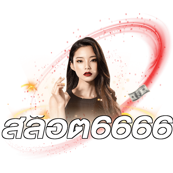 สล็อต6666