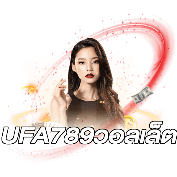 UFA789วอลเล็ต