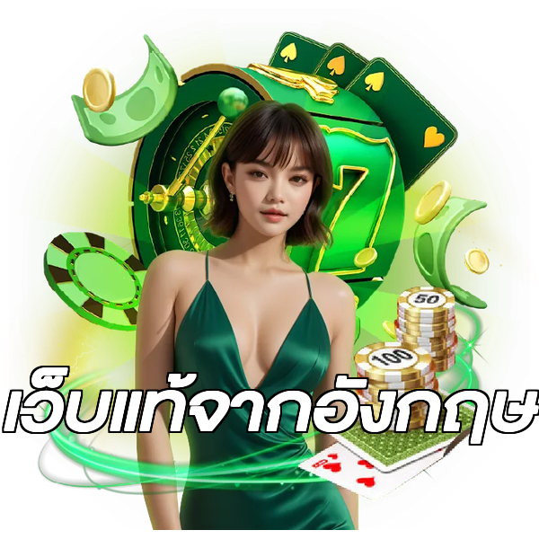 เว็บแท้จากอังกฤษ
