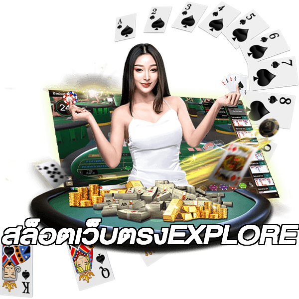 สล็อตเว็บตรงEXPLORE