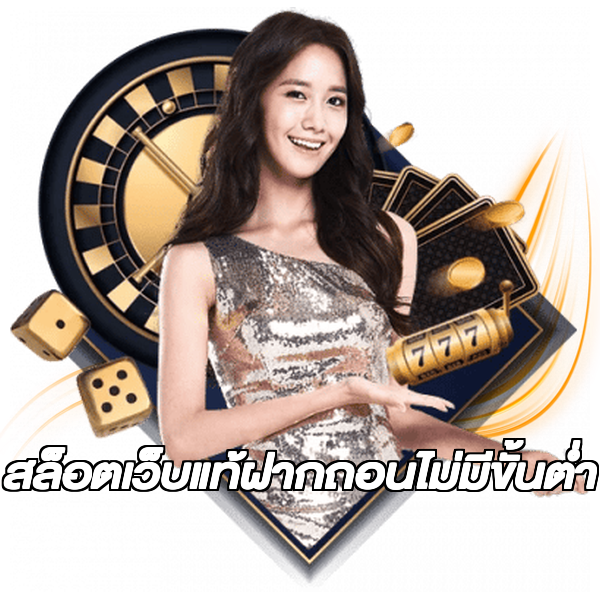 สล็อตเว็บแท้ฝากถอนไม่มีขั้นต่ํา