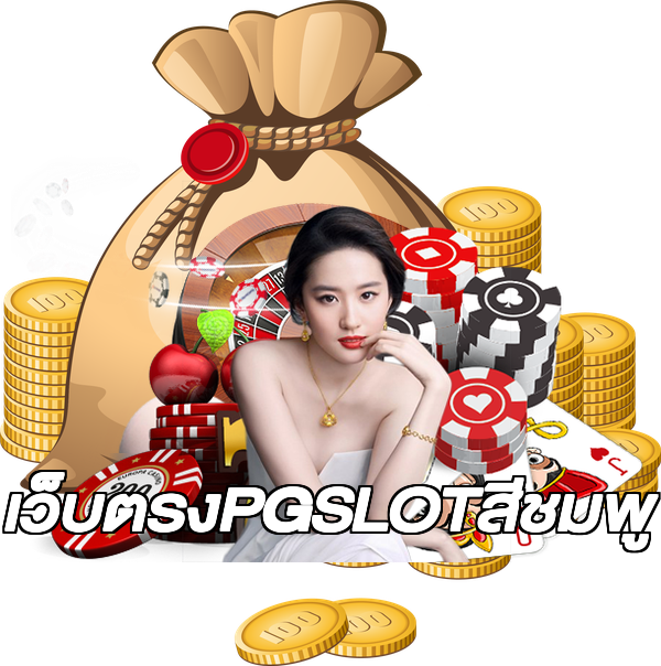 เว็บตรงPGSLOTสีชมพู