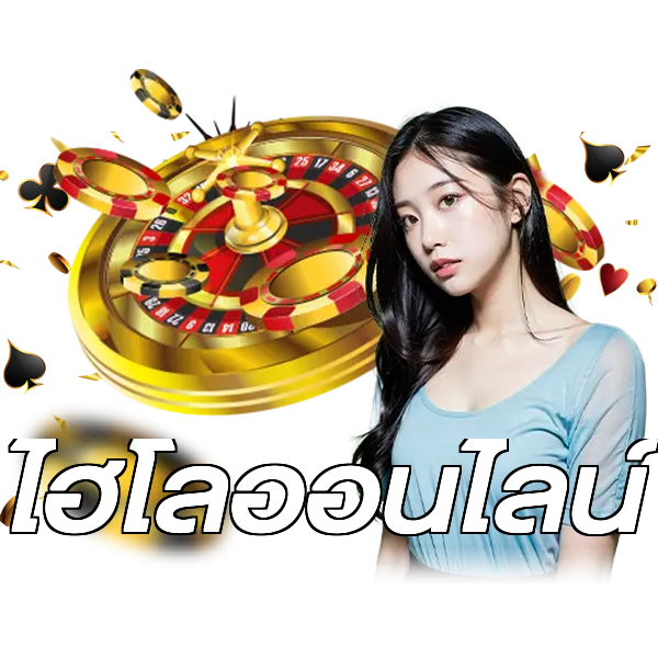 ไฮโลออนไลน์
