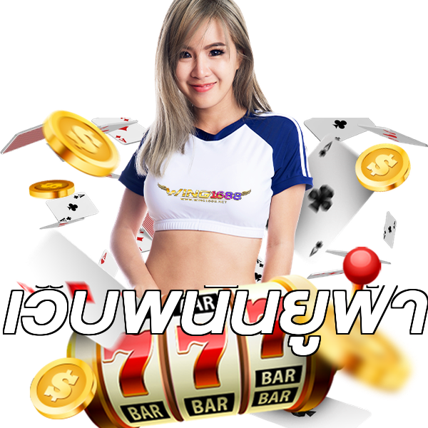 เว็บพนันยูฟ่า