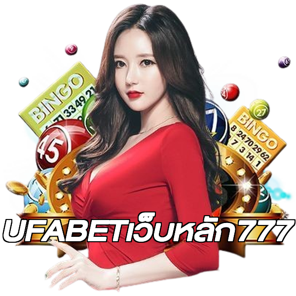 UFABETเว็บหลัก777