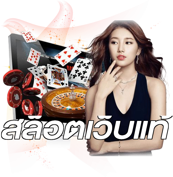 สล็อตเว็บแท้