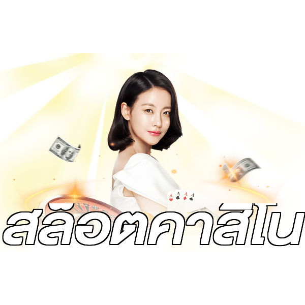 สล็อตคาสิโน