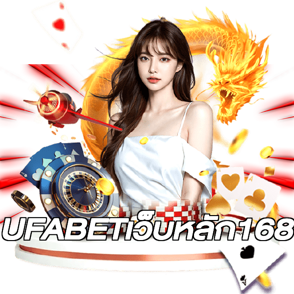 UFABETเว็บหลัก168