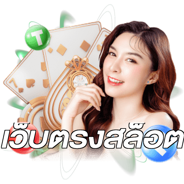 เว็บตรงสล็อต